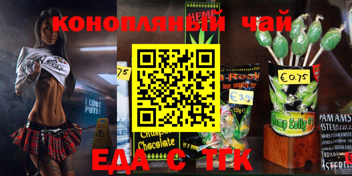 Еда ТГК марихуана  Вход с VPN  Красноармейск 