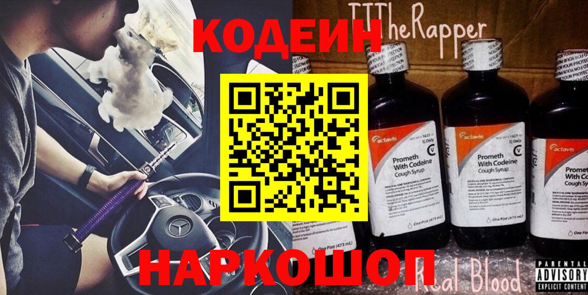 Кодеиновый сироп Lean Purple Drank Красноармейск